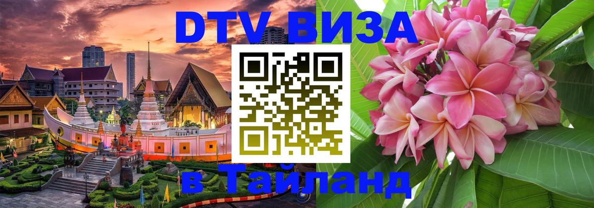 DTV Виза в Тайланд для россиян Сураттхани 