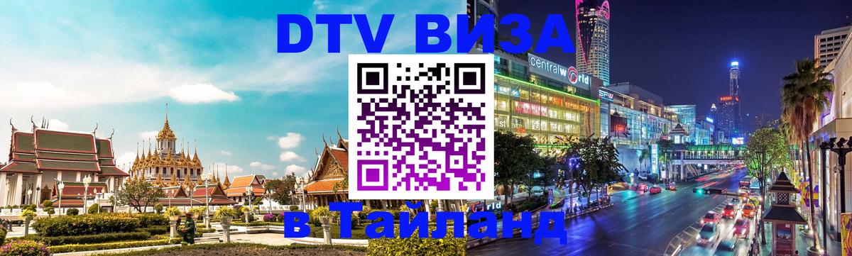 DTV виза Тайланд Сураттхани 